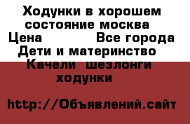 Ходунки в хорошем состояние москва › Цена ­ 2 500 - Все города Дети и материнство » Качели, шезлонги, ходунки   